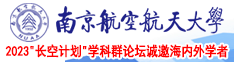 欧美大鸡巴插逼视频南京航空航天大学2023“长空计划”学科群论坛诚邀海内外学者